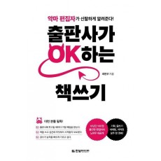 출판사가 OK하는 책쓰기