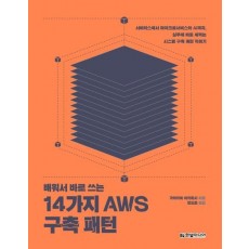 배워서 바로 쓰는 14가지 AWS 구축 패턴