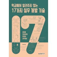 학교에서 알려주지 않는 17가지 실무 개발 기술