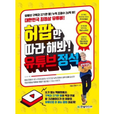 허팝만 따라 해봐! 유튜브 정석