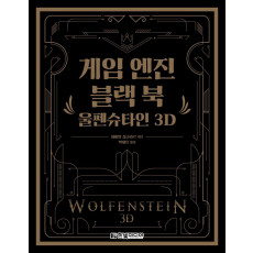 게임 엔진 블랙 북: 울펜슈타인 3D