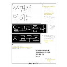 쓰면서 익히는 알고리즘과 자료구조