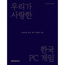 우리가 사랑한 한국 PC 게임