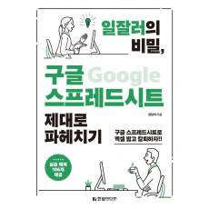 일잘러의 비밀, 구글 스프레드시트 제대로 파헤치기