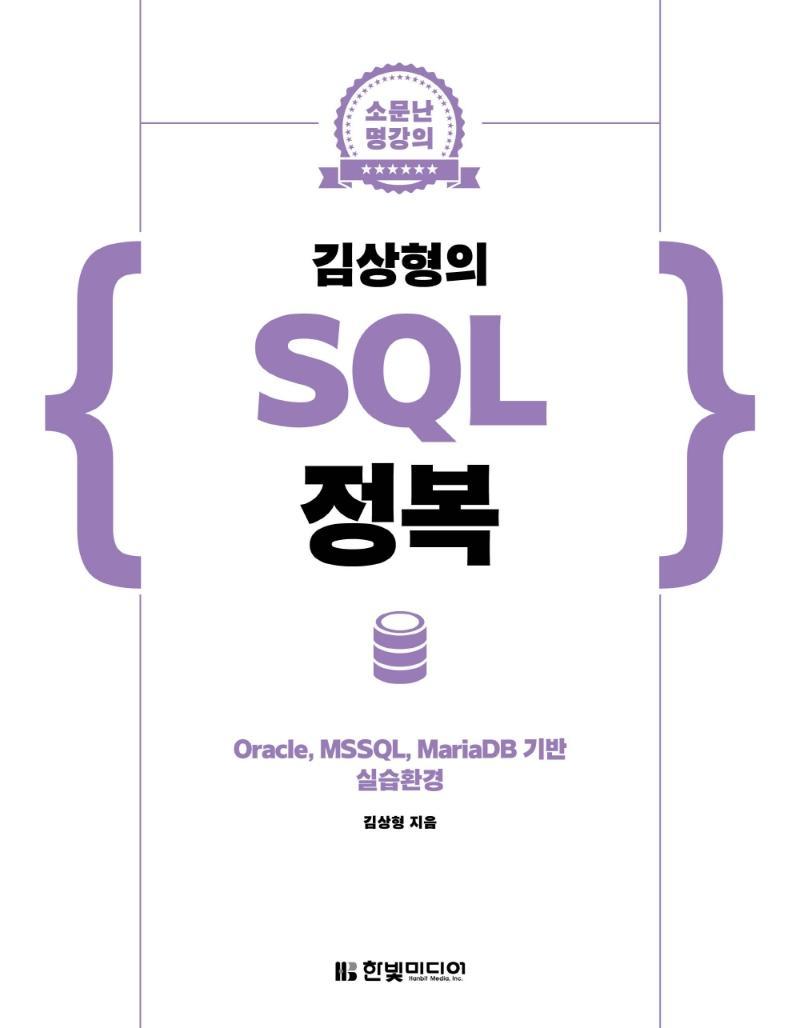 소문난 명강의 김상형의 SQL 정복