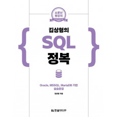 소문난 명강의 김상형의 SQL 정복