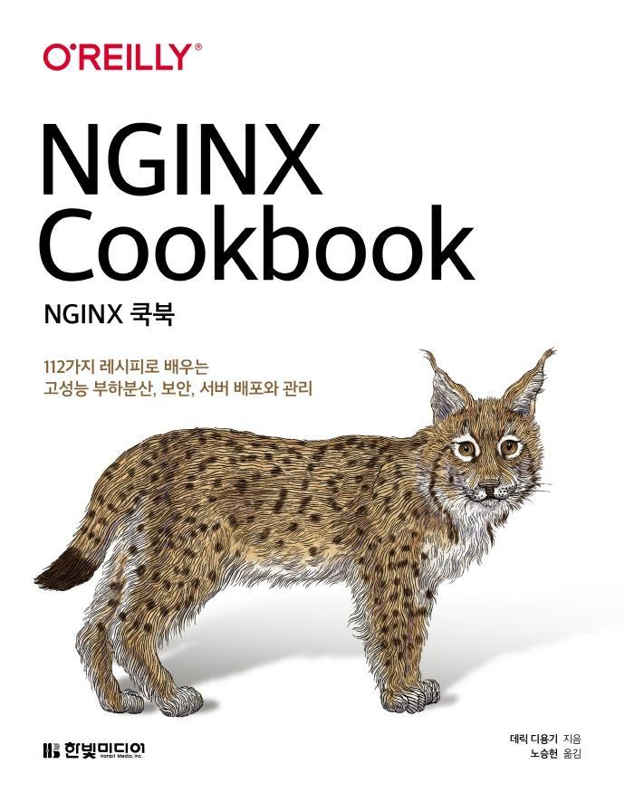 NGINX 쿡북: 112가지 레시피로 배우는 고성능 부하분산, 보안, 서버 배포와 관리