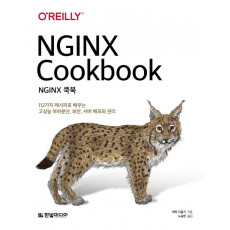 NGINX 쿡북: 112가지 레시피로 배우는 고성능 부하분산, 보안, 서버 배포와 관리