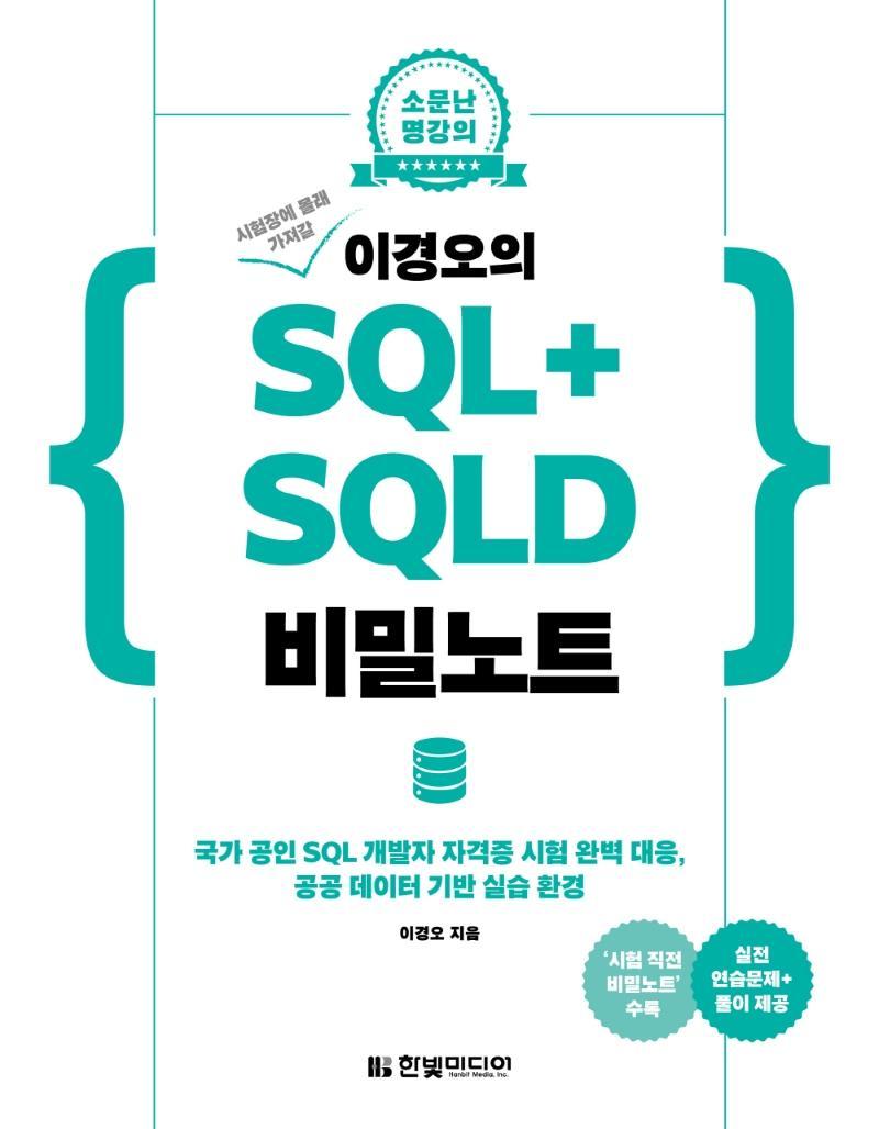 시험장에 몰래 가져갈 이경오의 SQL+ SQLD 비밀노트