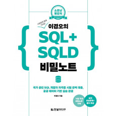 시험장에 몰래 가져갈 이경오의 SQL+ SQLD 비밀노트