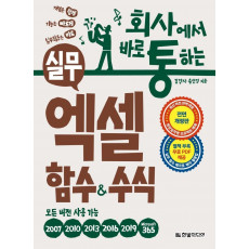 회사에서 바로 통하는 실무 엑셀 함수&수식