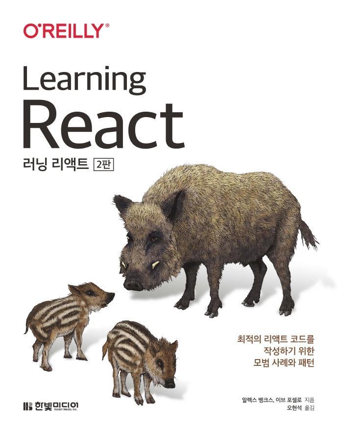 러닝 리액트(Learning React)