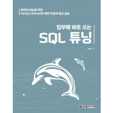 업무에 바로 쓰는 SQL 튜닝