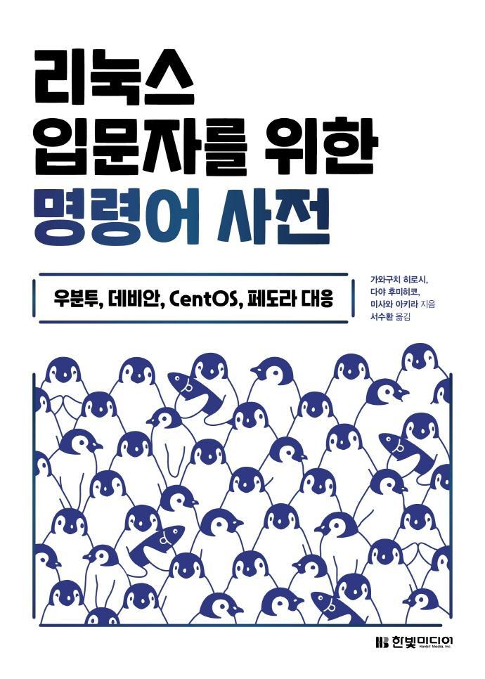 리눅스 입문자를 위한 명령어 사전