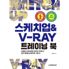 스케치업 & V-Ray 트레이닝 북