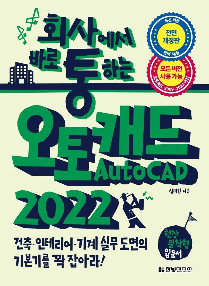 회사에서 바로 통하는 오토캐드 AutoCAD 2022