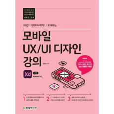 모바일 UX/UI 디자인 강의 with Adobe XD