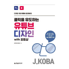 디자인 1등 유튜버 존코바의 클릭을 유도하는 유튜브 디자인 with 포토샵