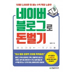 네이버 블로그로 돈 벌기