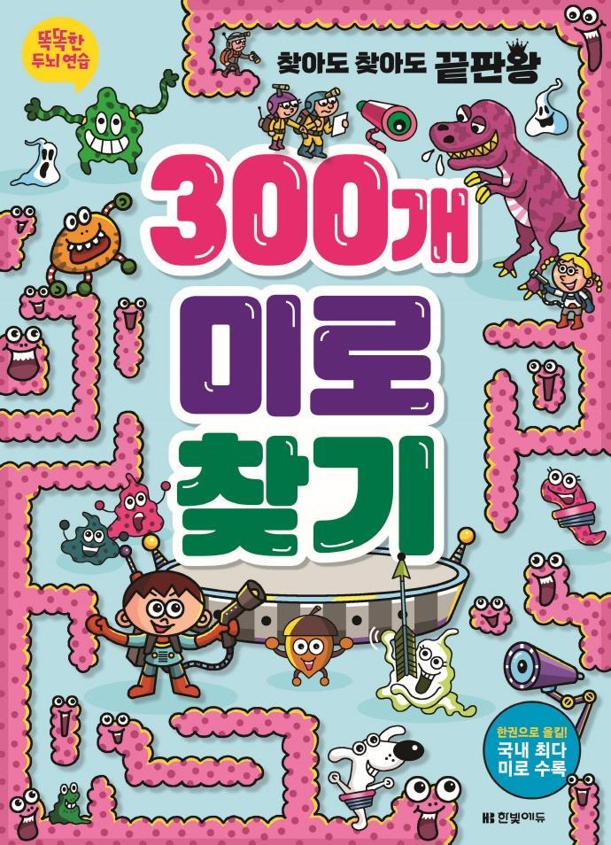 똑똑한 두뇌 연습: 300개 미로찾기