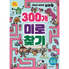 똑똑한 두뇌 연습: 300개 미로찾기