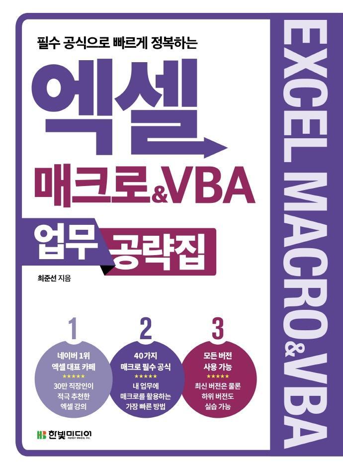 필수 공식으로 빠르게 정복하는 엑셀 매크로&VBA 업무 공략집