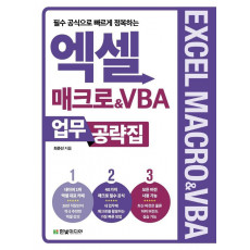 필수 공식으로 빠르게 정복하는 엑셀 매크로&VBA 업무 공략집