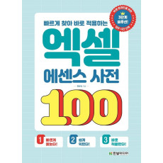 빠르게 찾아 바로 적용하는 엑셀 에센스 사전 100