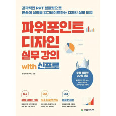 파워포인트 디자인 실무 강의 with 신프로