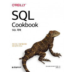 SQL 쿡북