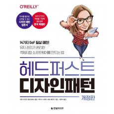 헤드 퍼스트 디자인 패턴