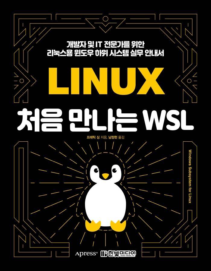 처음 만나는 WSL