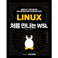 처음 만나는 WSL