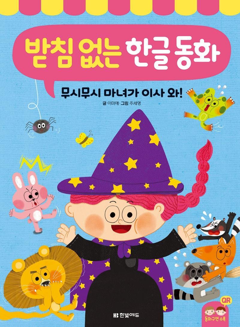 받침 없는 한글 동화: 무시무시 마녀가 이사 와!