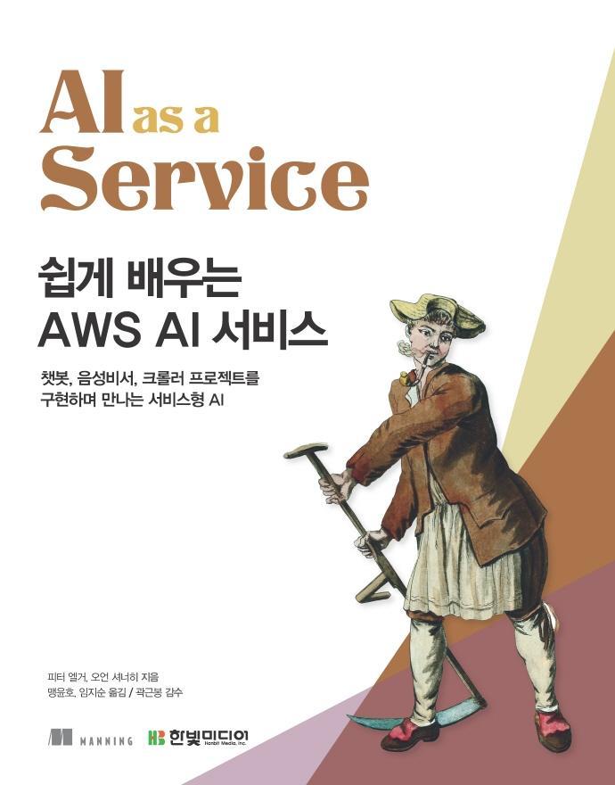 쉽게 배우는 AWS AI 서비스