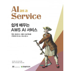 쉽게 배우는 AWS AI 서비스