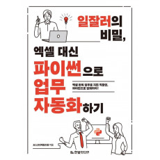 일잘러의 비밀, 엑셀 대신 파이썬으로 업무 자동화하기