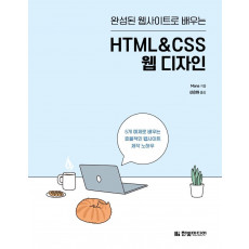 완성된 웹사이트로 배우는 HTML&CSS 웹 디자인