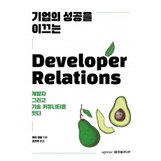 기업의 성공을 이끄는 Developer Relations