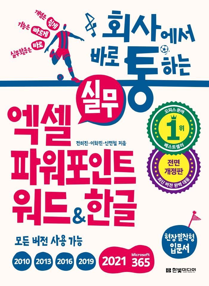 회사에서 바로 통하는 실무 엑셀 파워포인트 워드한글