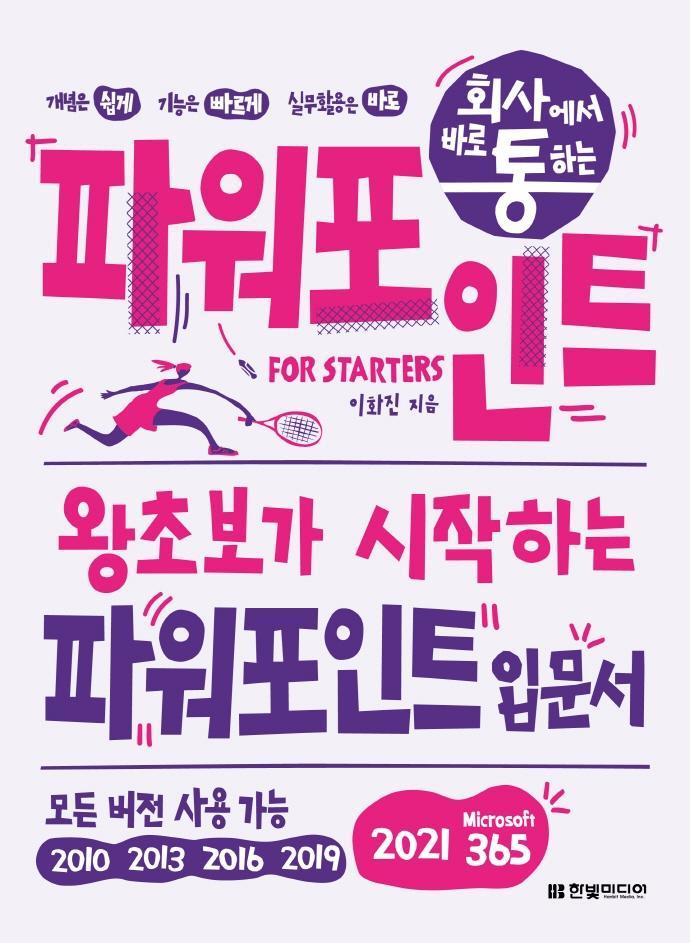 회사에서 바로 통하는 파워포인트 For Starters