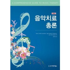 음악치료 총론