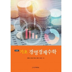 기초 경영경제수학