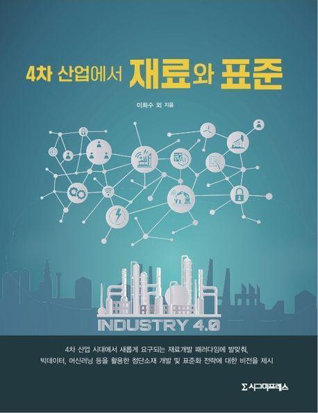 4차 산업에서 재료와 표준