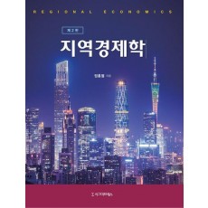 지역경제학