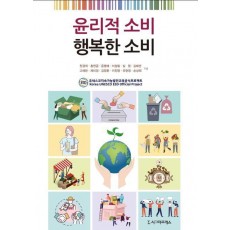 윤리적 소비 행복한 소비