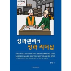 성과관리와 성과 리더십