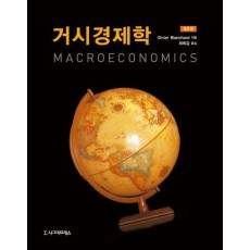 거시경제학