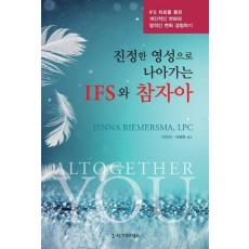 진정한 영성으로 나아가는 IFS와 참자아