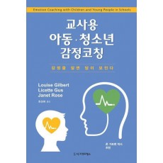 교사용 아동·청소년 감정코칭